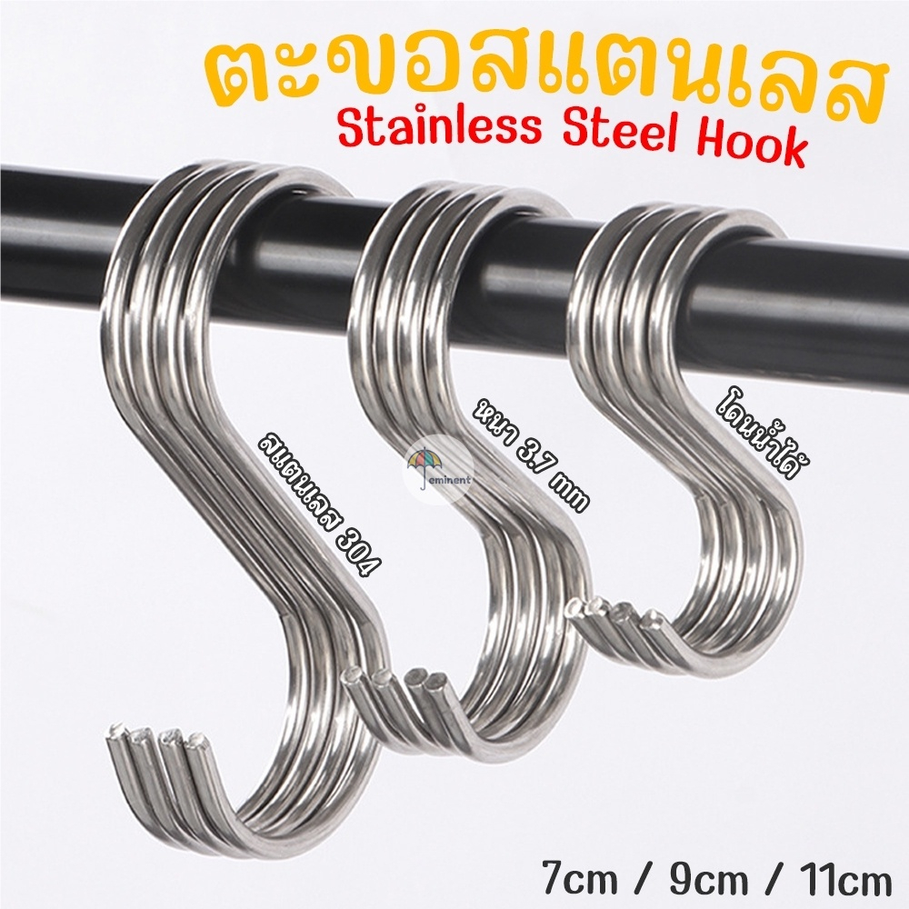 ตะขอสแตนเลสตัว S ที่เกี่ยวของ แขวนเสื้อผ้า อเนกประสงค์ ขนาด7/9/11cm ราคา 1 ชิ้น