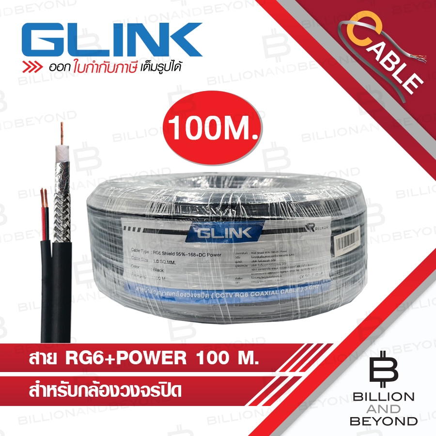 GLINK RG6+Power สายสัญญาณ COAXIAL CABLE RG6 พร้อมสายไฟ ยาว 100m. Shield 95% BY BILLION AND BEYOND SHOP