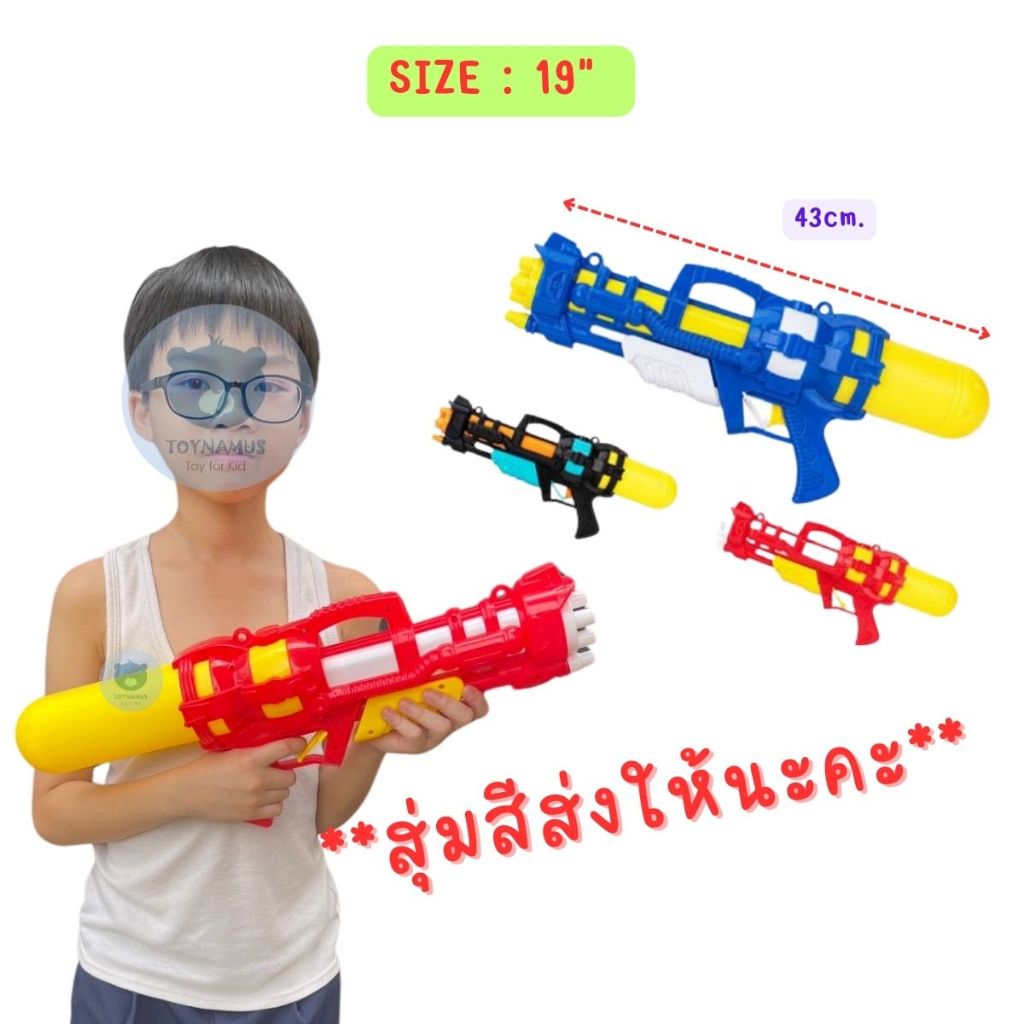 ปืนฉีดน้ำ ไซส์กำลังพอดี ที่ปั๊มลมได้ ยิงน้ำได้ไกล มีหลายขนาด 17-25 นิ้ว
