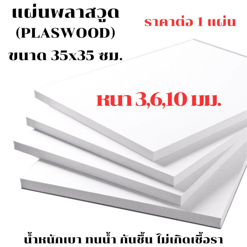 แผ่นพลาสวูด ขนาด 40x60 ซม. หนา 6 มม. พลาสวูด พลาสวูดเเผ่นเรียบ PLASWOOD แผ่นไม้ ไม้กันน้ำ ไม้กันเสียง BP