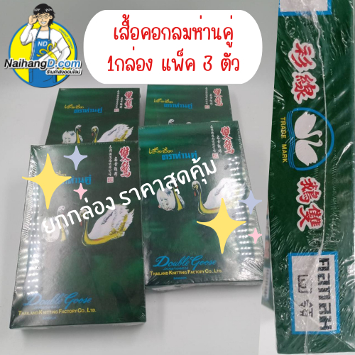 (ถูกที่สุด) เสื้อยืดคอกลม ห่านคู่ สีขาว  การันตีของแท้ 100% ราคาปลีก-ส่ง 1 กล่องมี3 ตัว