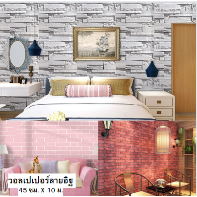พร้อมส่ง วอลเปเปอร์ติดผนัง ลายอิฐ กว้าง 45ซม. X 10 เมตร. สติ๊กเกอร์ติดผนัง มีกาวในตัว ติดง่าย Wallpa