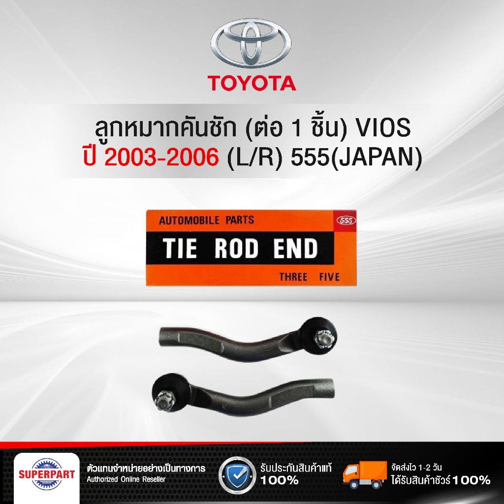 ลูกหมากคันชัก VIOS 2003-2006 NCP42 (ซ้าย/ขวา) 555(JAPAN) (SE-3601) (ราคา 1 คู่)