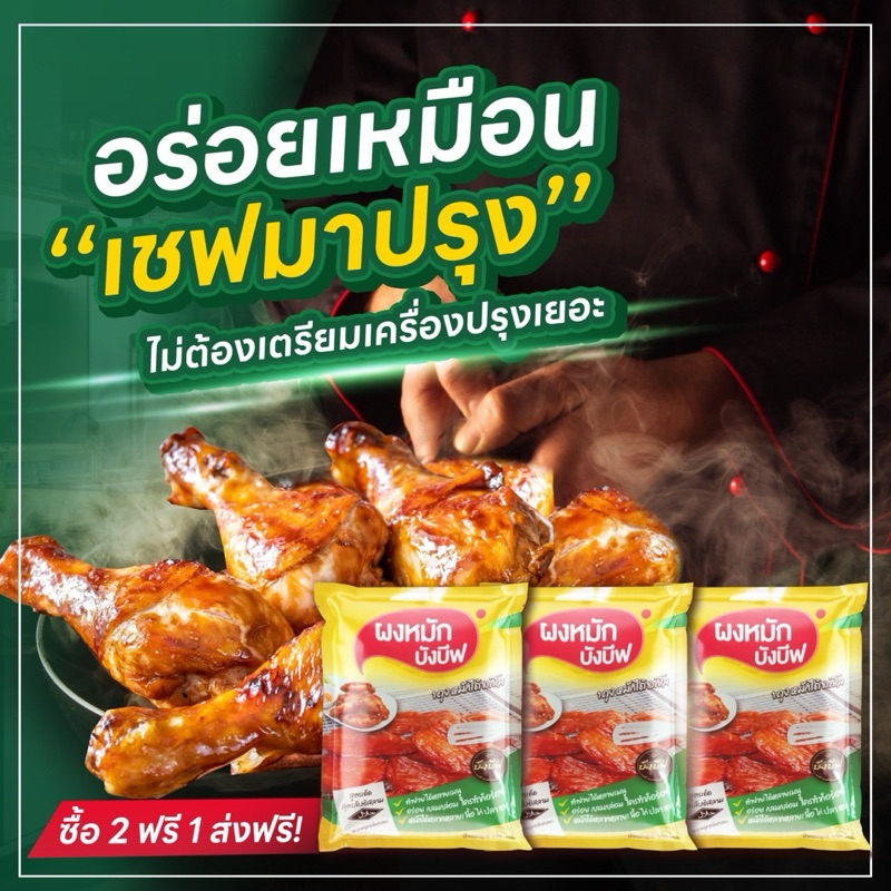 ผงหมักบังบีฟฮาล้าลฟู๊ด 2 ฟรี 1