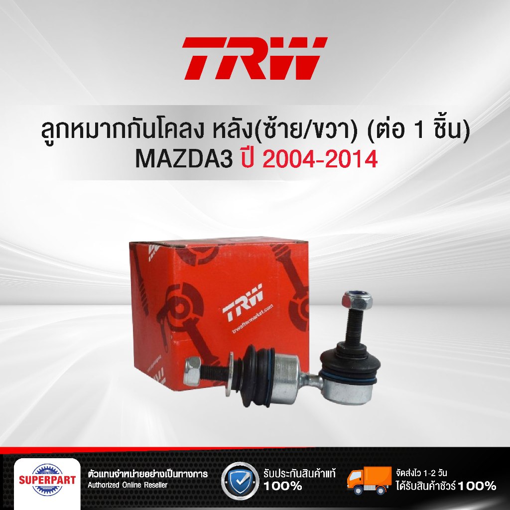 ลูกหมากกันโคลง MAZDA3 2004-2014 หลัง(ซ้าย/ขวา) TRW (JTS7572 TRW) (ราคาต่อ 1 ชิ้น)
