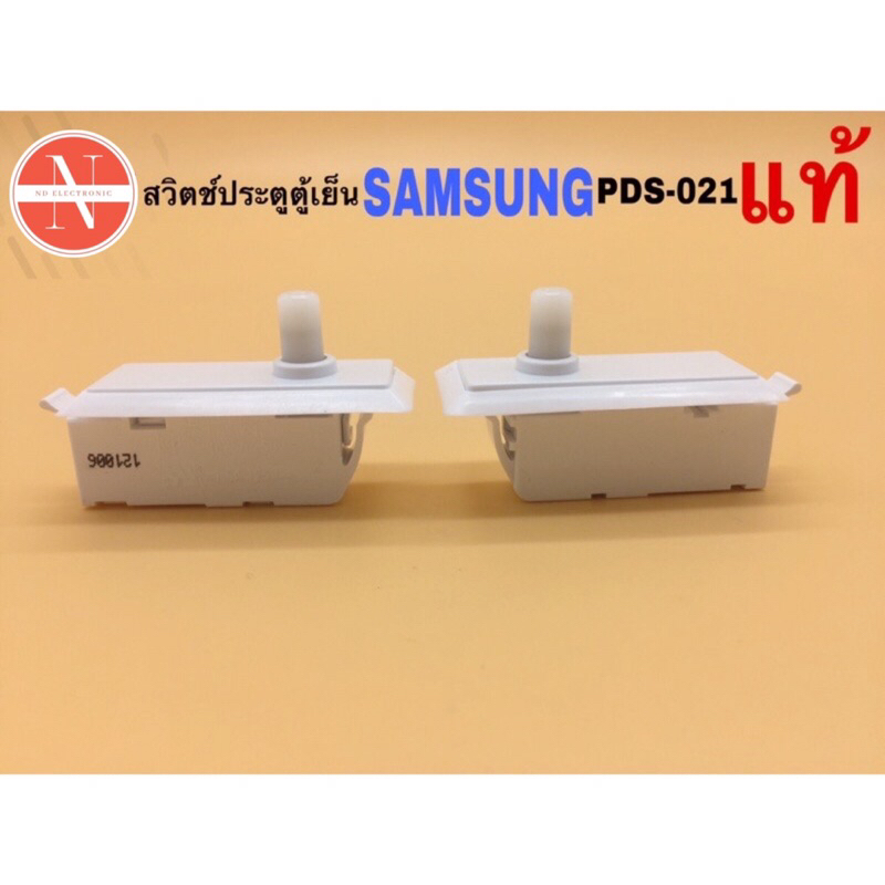 สวิตช์ประตูตู้เย็น SAMSUNG รหัส PDS021 แท้ 2 ขาเสียบ 1 ปุ่มกด #อะไหล่ตู้เย็น