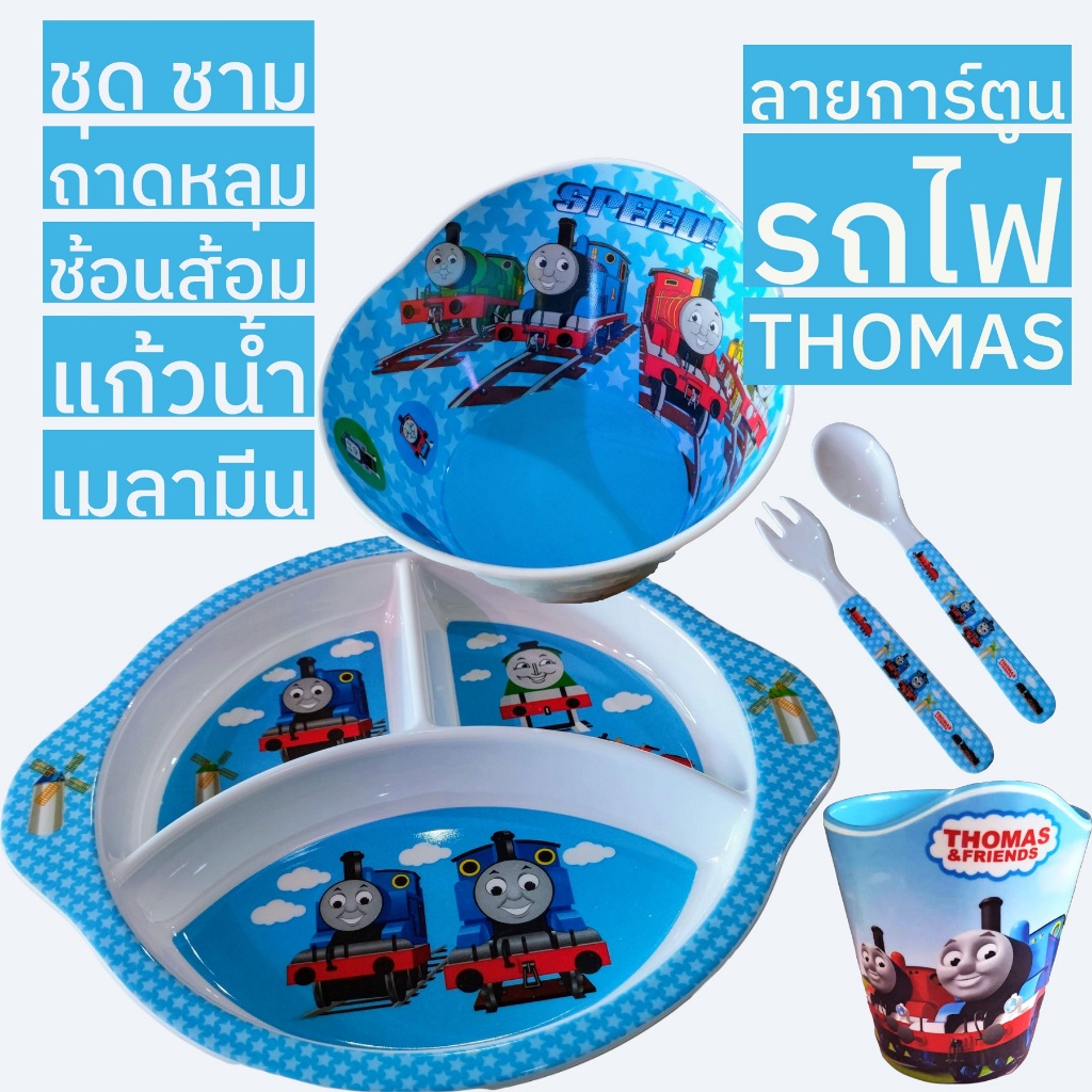 ชุดรถไฟ Thomas ถาดหลุม ชาม แก้วน้ำ ช้อนส้อม เมลามีน เกรด A