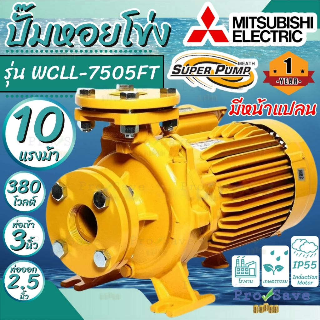 MITSUBISHI ปั้มหอยโข่ง WCLL-7505FT 10HP (ท่อ 3 x 2-1/2 นิ้ว) ไฟ 3 เฟส 380V ปั้มหอยโข่ง  ปั้มน้ำไฟฟ้า