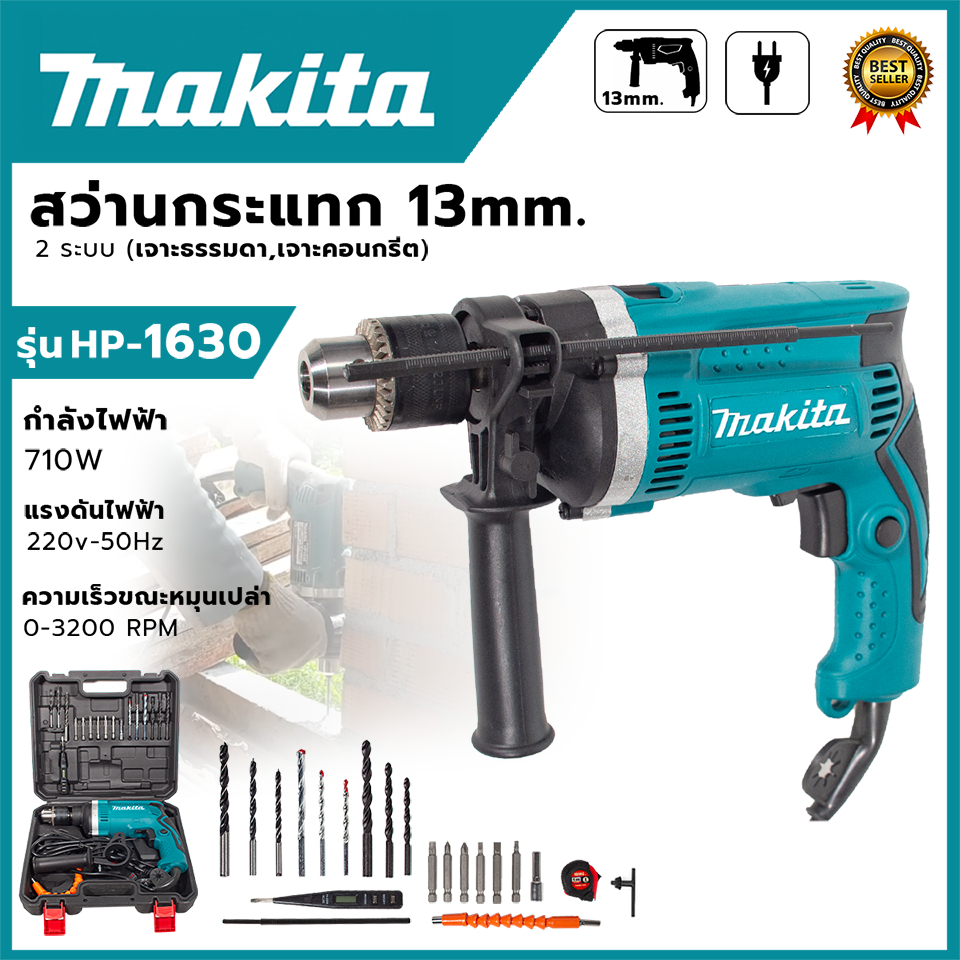 MAKITA สว่านไฟฟ้า เจาะกระแทกได้ 13mm. รุ่น HP-1630 (AAA) พร้อมกล่องเก็บ อุปกรณ์ครบ ส่งเร็ว ตรงปก