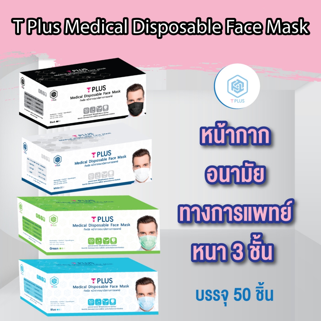 หน้ากากอนามัย T Plus Medical Disposable Face Mask