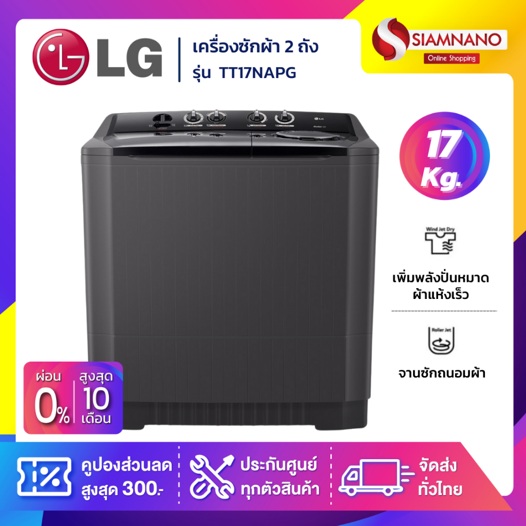 เครื่องซักผ้า 2 ถัง LG รุ่นใหม่ TT17NAPG ขนาด 17 KG สีดำ (รับประกันนาน 5 ปี)