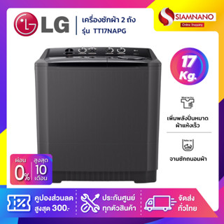 เครื่องซักผ้า 2 ถัง LG รุ่นใหม่ TT17NAPG ขนาด 17 KG สีดำ (รั…