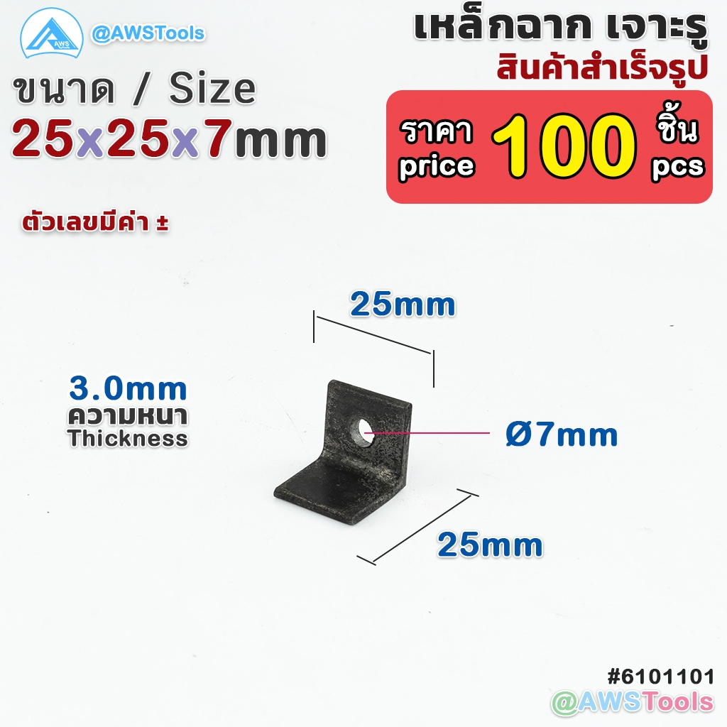 เหล็กฉาก เจาะรู 1"x1" รู 2หุน หนา 3 มิล จำนวน 100 ชิ้น