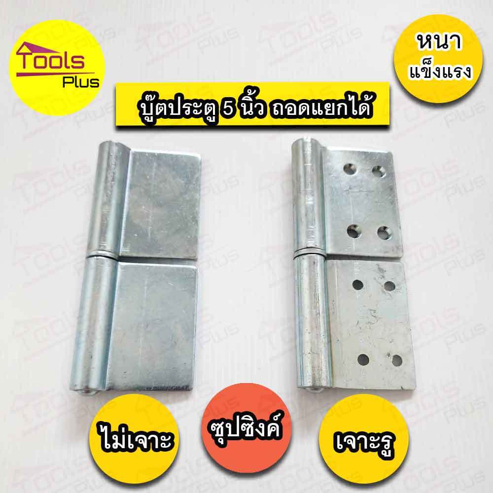บานพับเหล็ก 5 นิ้ว เจาะรู ไม่เจาะรู บานพับอเนกประสงค์ ชุบซิงค์ขาว