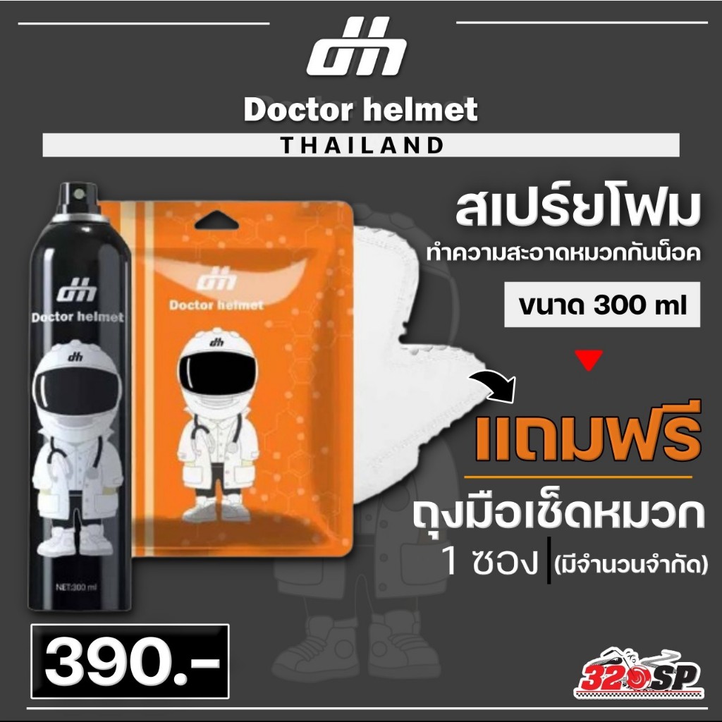 สเปรย์โฟมทำความสะอาดหมวก DOCTOR HELMET (แถมถุงมือ 1 ซอง) ขนาด 300 ml ส่งไว!!! 320SP