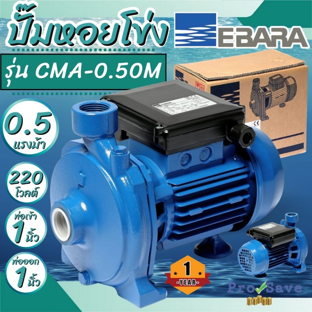 EBARA  ปั๊มหอยโข่ง รุ่น CMA-0.50M ปั๊มน้ำหอยโข่ง EBARA (0.5HP) 220 V , 1 PHASE
