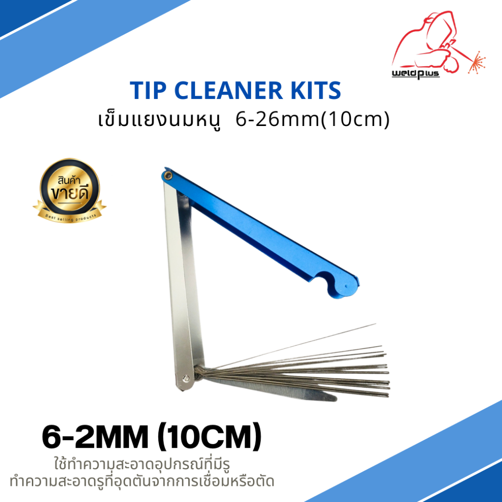 เข็มแยงนมหนู ตะไบแยงนมหนู เกรดพรีเมี่ยม Tip cleaner kits 6-26mm (10cm) WELDPLUS