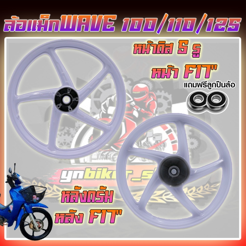 (1/คู๋) แถมฟรีลูกปืน ล้อแม็ก WAVE100/110/125 F17" R17"(5ก้าน) หน้า ดิส 5 รู หลังดรัม ใส่โนวา sได้รุ่นไม่มียูบ็อก