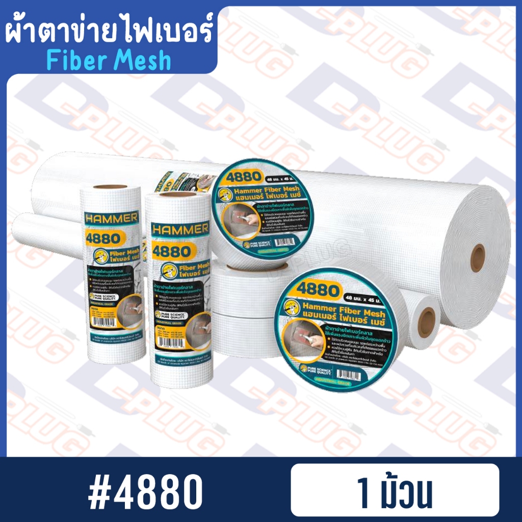 ผ้าตาข่ายไฟเบอร์กลาส ไฟเบอร์ Fiber Mesh ลวดกรงไก่ ฉาบฝ้า 4880 | ยี่ห้อ HAMMER
