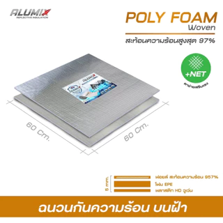 POLYFOAM WOVEN แผ่น PX50-CEL 60*60ซม*5มม ฟอยล์เมทัลไลท์ 1ด้าน ตะข่ายวูเว่น 1ด้าน สะท้อนความร้อน 95%
