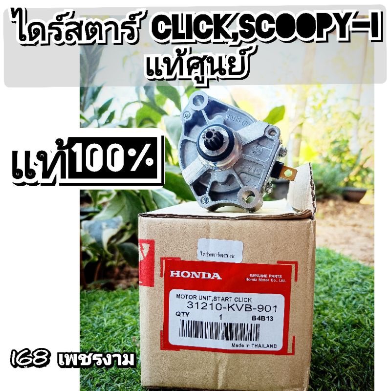 ไดร์สตาร์click,Scoopy-iแท้ศูนย์ มอเตอร์สตาร์ทแท้ Click I,คลิกทุกรุ่น Scoopy IZoomer x, I con รหัส 31