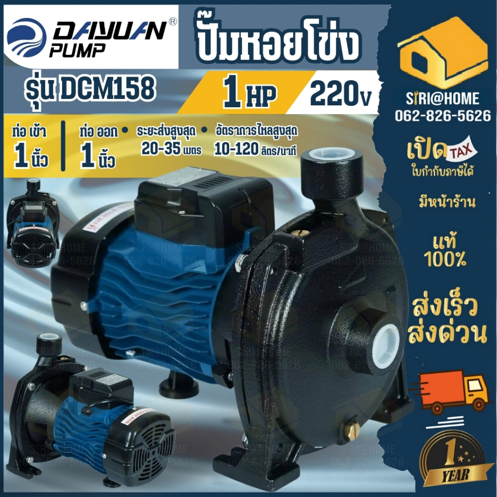 DAYUAN  DCM158 ปั๊มน้ำหอยโข่ง ปั๊มไฟฟ้าดาหยวน 1นิ้ว PUMP DAYUAN 220 v ปั๊มไฟฟ้า 1HP