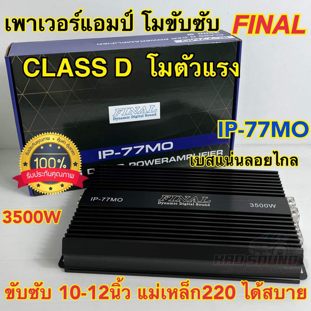 FINAL เพาเวอร์แอมป์ ขับซับ งานแบรนด์ รุ่น IP-77MO เพาเวอร์ คลาสดีขับซับ กำลังขับ3500วัตต์ รุ่นโมตัวแ