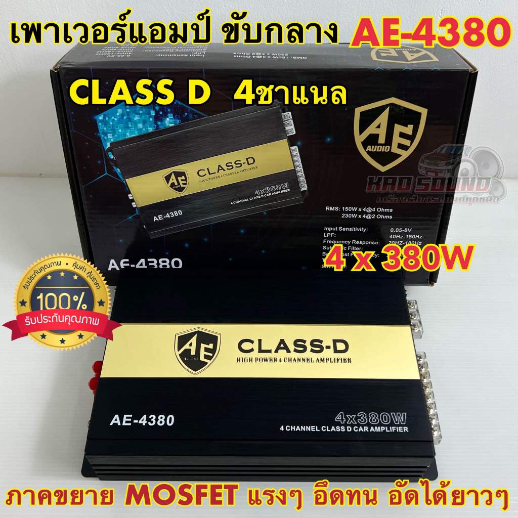 AE-AUDIO เพาเวอร์แอมป์ แอมป์คลาสดี ขับกลาง AE-4380 ภาคขยายแบบMOSFET CLASS D 4ch ตัวแรง ขับได้ยาวๆ 4x