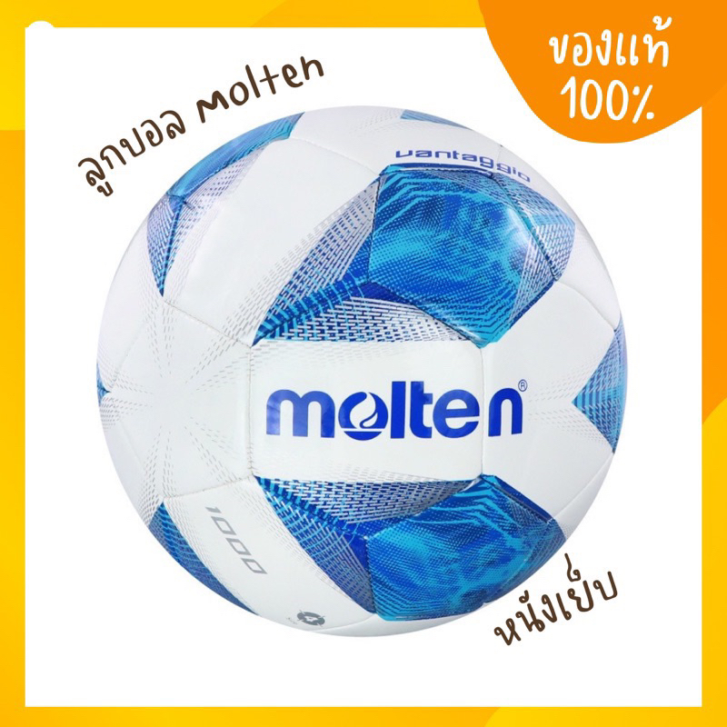 MOLTEN (ของแท้100%) ลูกฟุตบอลหนังเย็บ Football MST TPU pk F4A1000 BL (470)