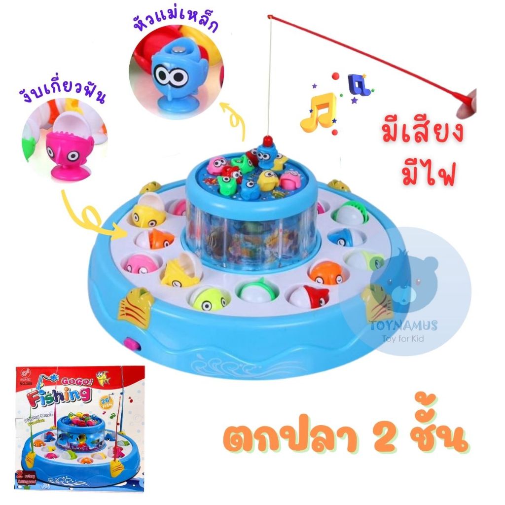 เกม ตกปลา 2 ชั้น Fishing 2 Tower Game Toys ของเล่นตกปลา มีเสียง มีไฟ เกมส์ตกปลา