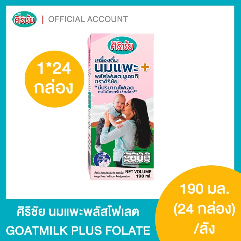 นมแพะพลัสโฟเลต ตราศิริชัย บรรจุ 24 กล่อง