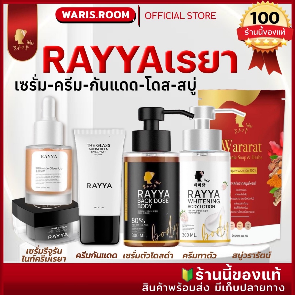 ของแท้พร้อมส่ง 1แถม1 เซรั่มรีจูรันเรยา ครีมรีจูรันเรยา เซรั่มโดสดำ โลชั่นเรยา กันแดดเรยา เรสบู่วรารัตน์ สบู่เรยา RAYYA