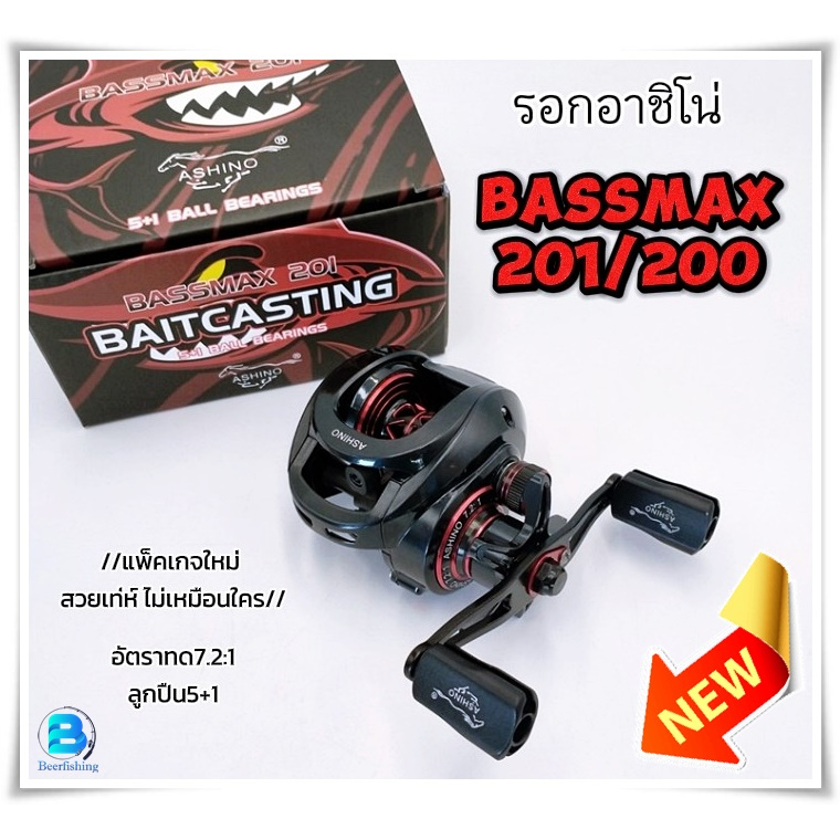 ///แพ็คเกจใหม่ ล่าสุด/// ASHINO BASSMAX200/201 รอกเบทตกปลา อาชิโน่ 5+1BALL BEARINGS