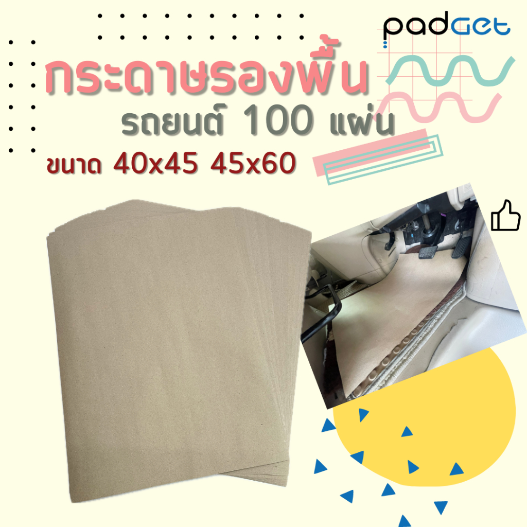 กระดาษรองพื้นรถยนต์ 100แผ่น 110 แกรม 40x45 cm(รถเล็ก-กลาง) และ 45x60 cm(รถกลาง-ใหญ่) กระดาษปูพื้นรถ