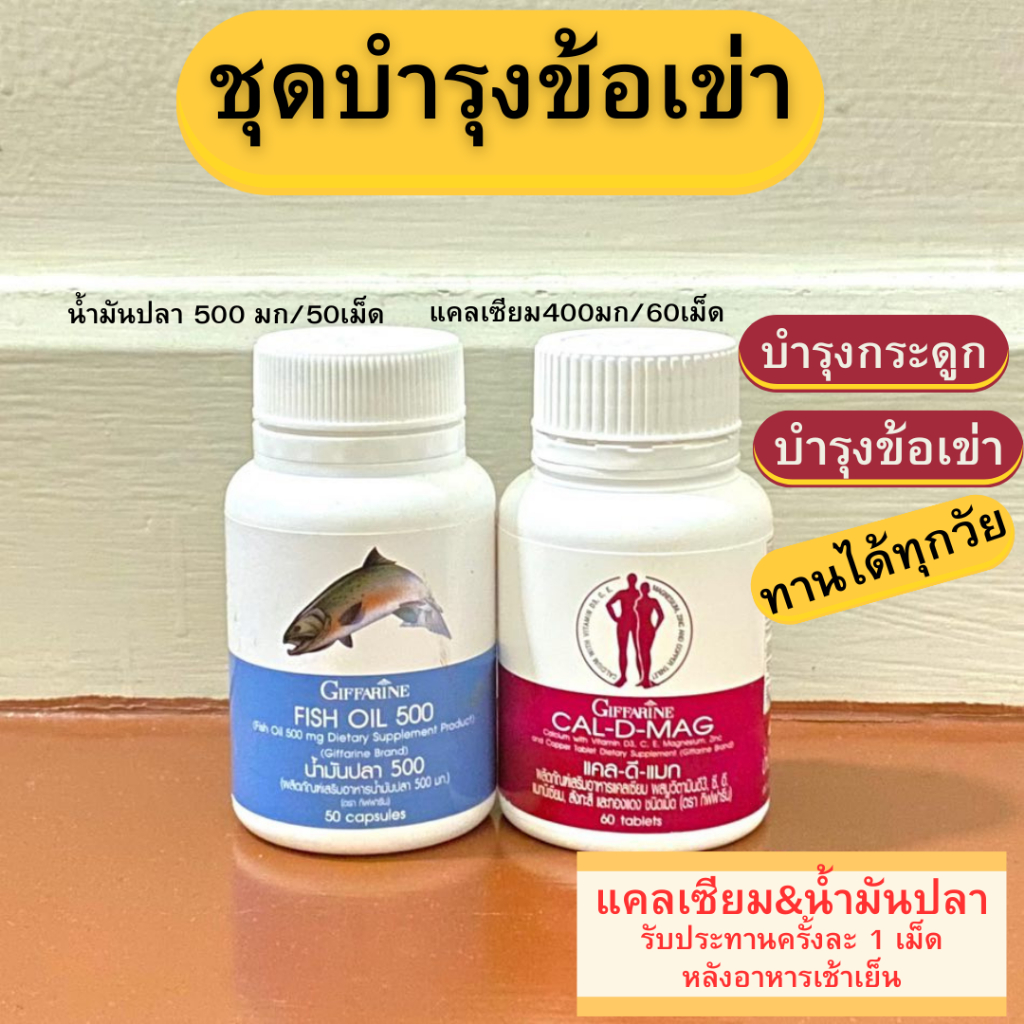 แคลเซียม นํ้ามันปลา กิฟฟารีน บำรุงกะดูก ดูแลข้อเข่า ข้อเข่าเสื่อม  แมกนิเซียม fish oil epa omaga3