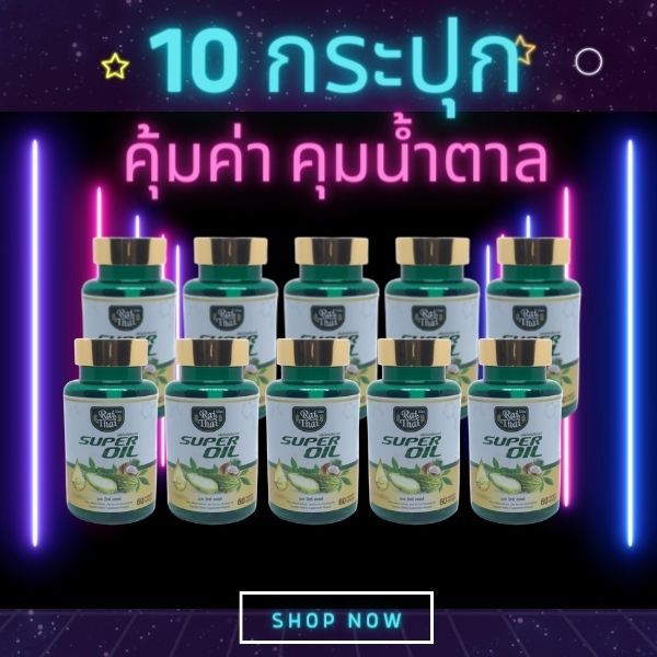 10 กระปุกราคาส่ง! มะระสกัดเย็น ตราไร่ไทย มะระขี้นกอัดเม็ด ออร์แกนิก ลดน้ำตาลในเลือด