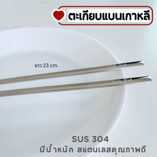 ตะเกียบเกาหลี SUS304 ตะเกียบแบน สแตนเลสคุณภาพดี มีน้ำหนัก A-032