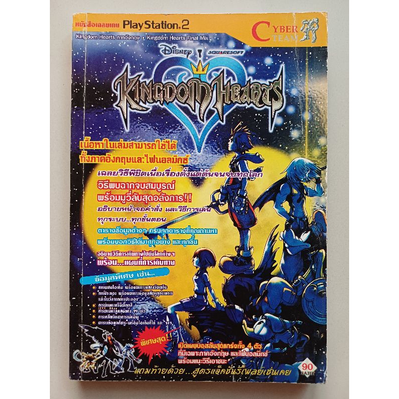 หนังสือบทสรุปเกม Kingdom Hearts [ภาค1] [PS2] [คู่มือเกม/เฉลยเกม/หนังสือเกม]