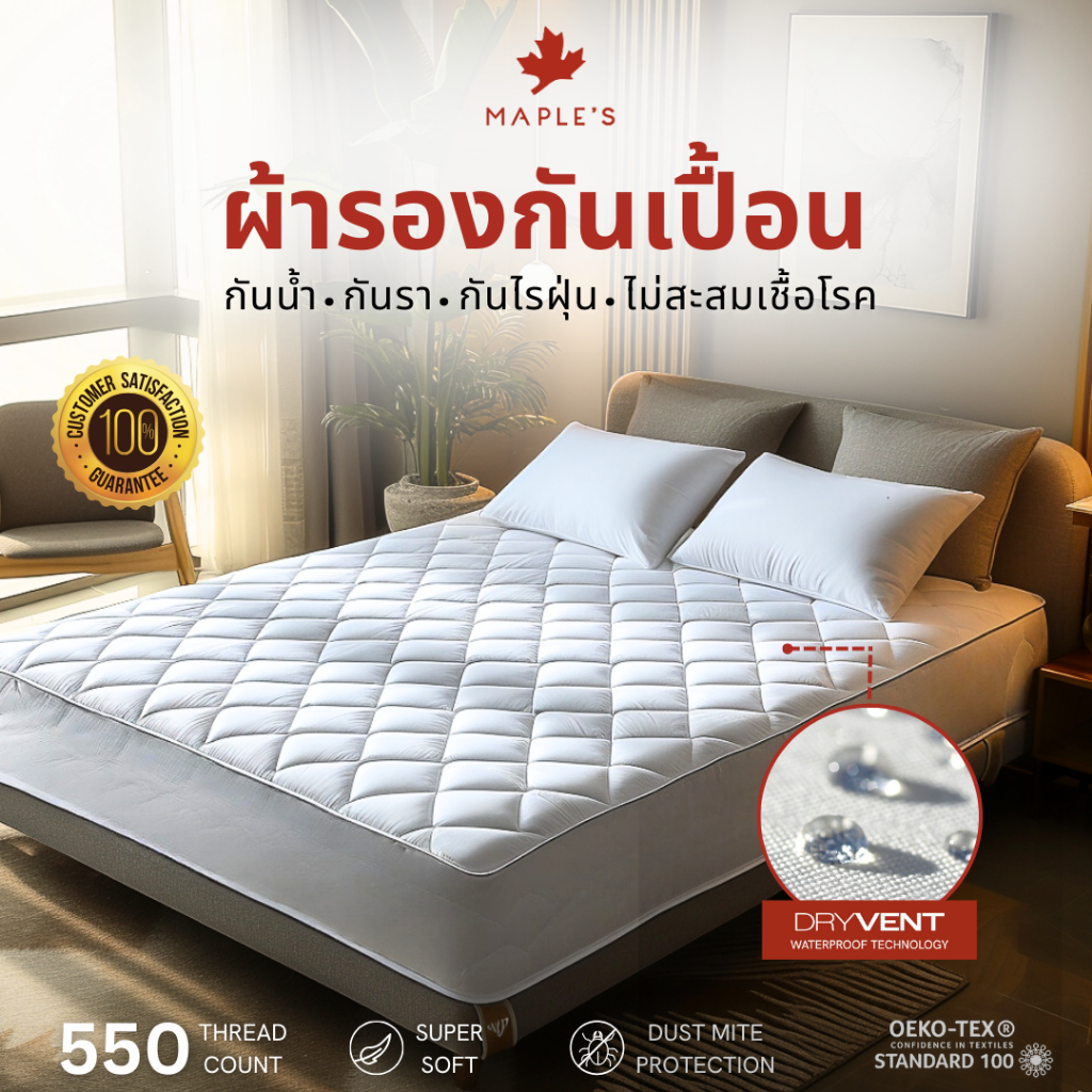 MAPLE'S ผ้ารองกันเปื้อน​รัดมุม [กันน้ำกันรา100%]​ ไม่มีชั้นพลาสติกไม่มีเสียง ​Mattress Protector