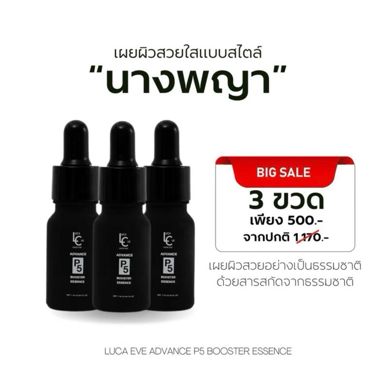 [สุดคุ้ม 3 ขวด] LUCA EVE ADVANCE P5 BOOSTER ESSENCE เซรั่มนางพญา ลูก้าอีฟ