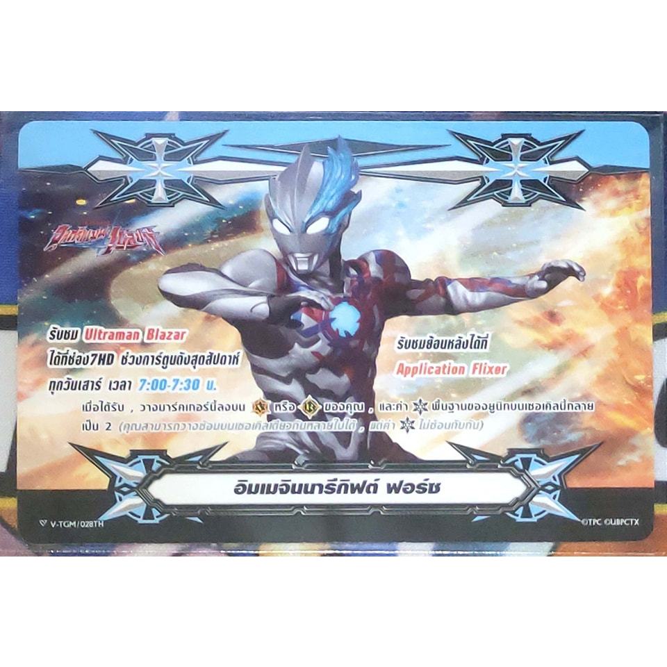 การ์ด แวนการ์ด อิมเมจินนารีกิฟต์ ฟอร์ซ (การ์ดไม่ฟรอย) Ultraman Blazar V-TGM/028TH