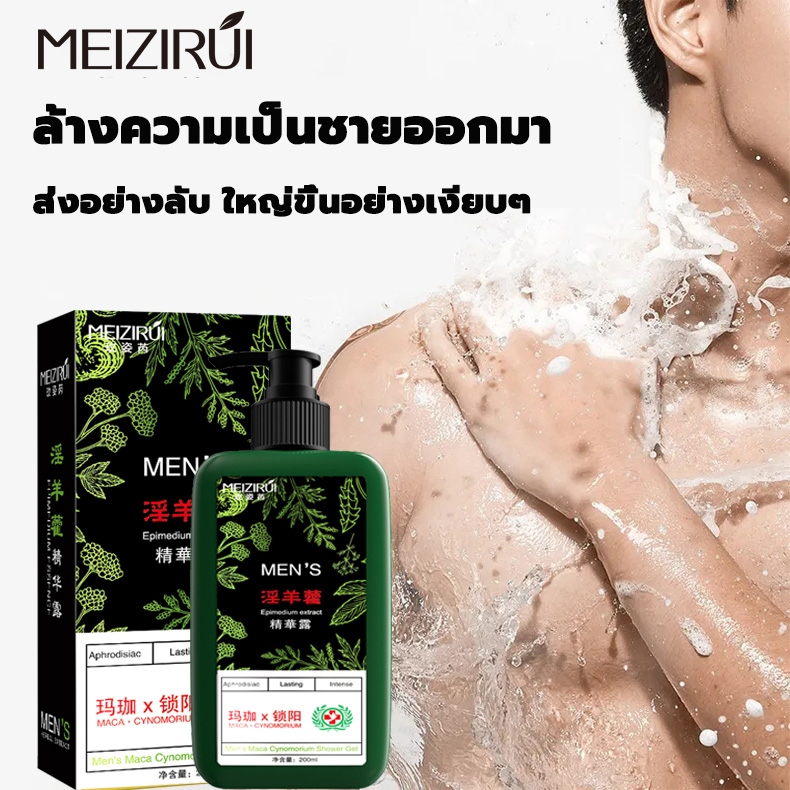 MEIZIRUI ครีมอาบน้ำผู้ชาย 200ML ครีมอาบน้ำชาย