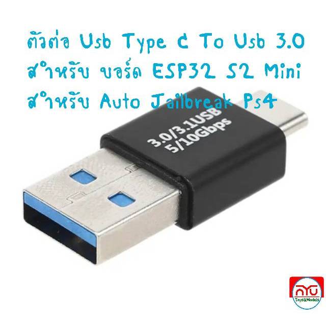 Usb Type C To Usb 3.0 สำหรับ บอร์ด ESP32 S2 Mini
