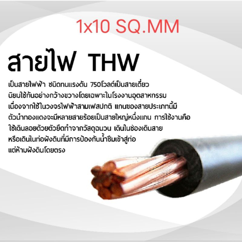 THW สายไฟ 1x10 SQ.MM