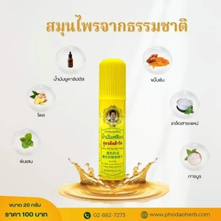 ผลิตภัณฑ์ตราหมอเหรียญลูกกลิ้งน้ำสีเหลือง20ml