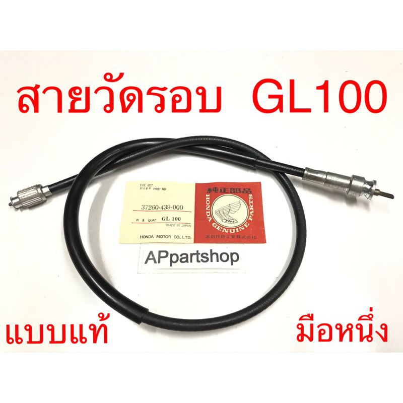 สายวัดรอบ GL100 GLX SS1 แบบแท้ มือหนึ่ง ตรงรุ่น สายวัดรอบเครื่อง Honda จีแอล100 จีแอลเอ็ก เอสเอส1