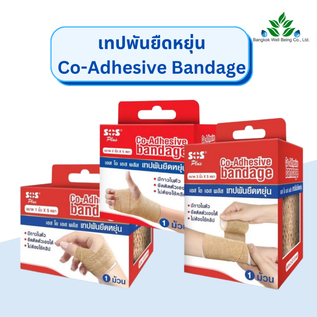 SOS Plus เทปพันยืดหยุ่น มีกาวในตัว ยึดติดเองได้ Co-Adhesive Bandage ความยาว 5 หลา เทปยืดหยุ่น โค-แบนเดจ เอสโอเอส