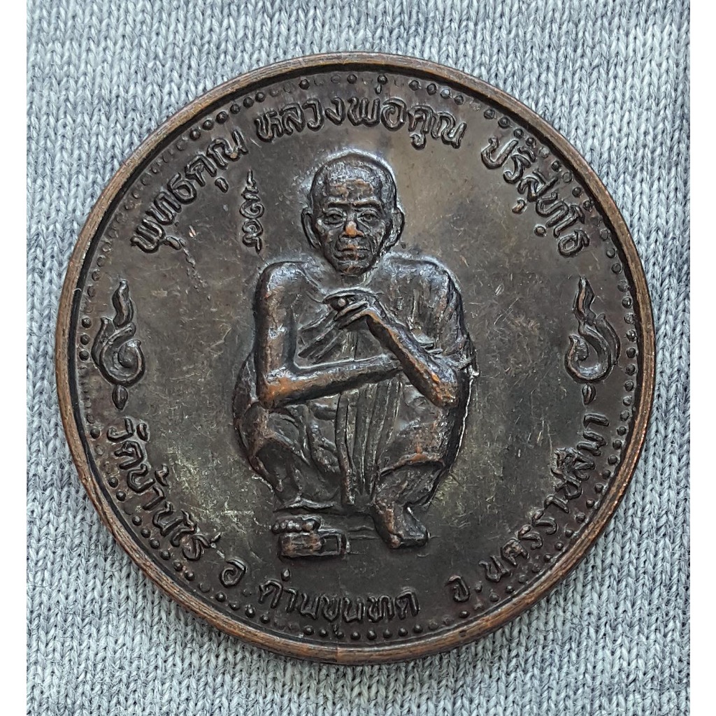 เหรียญพุทธคุณ หลวงพ่อคูณ ปริสุุทโธ วัดบ้านไร่ ปี 2536
