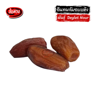 อินทผลัม พันธุ์เดกเล็ทนัวร์/พันธุ์ Sayer ไม่ใส่น้ำตาล (Dry Dates) by ล้อมวง อินทผาลัมแห้ง อินทผาลัม ผลไม้อบแห้ง