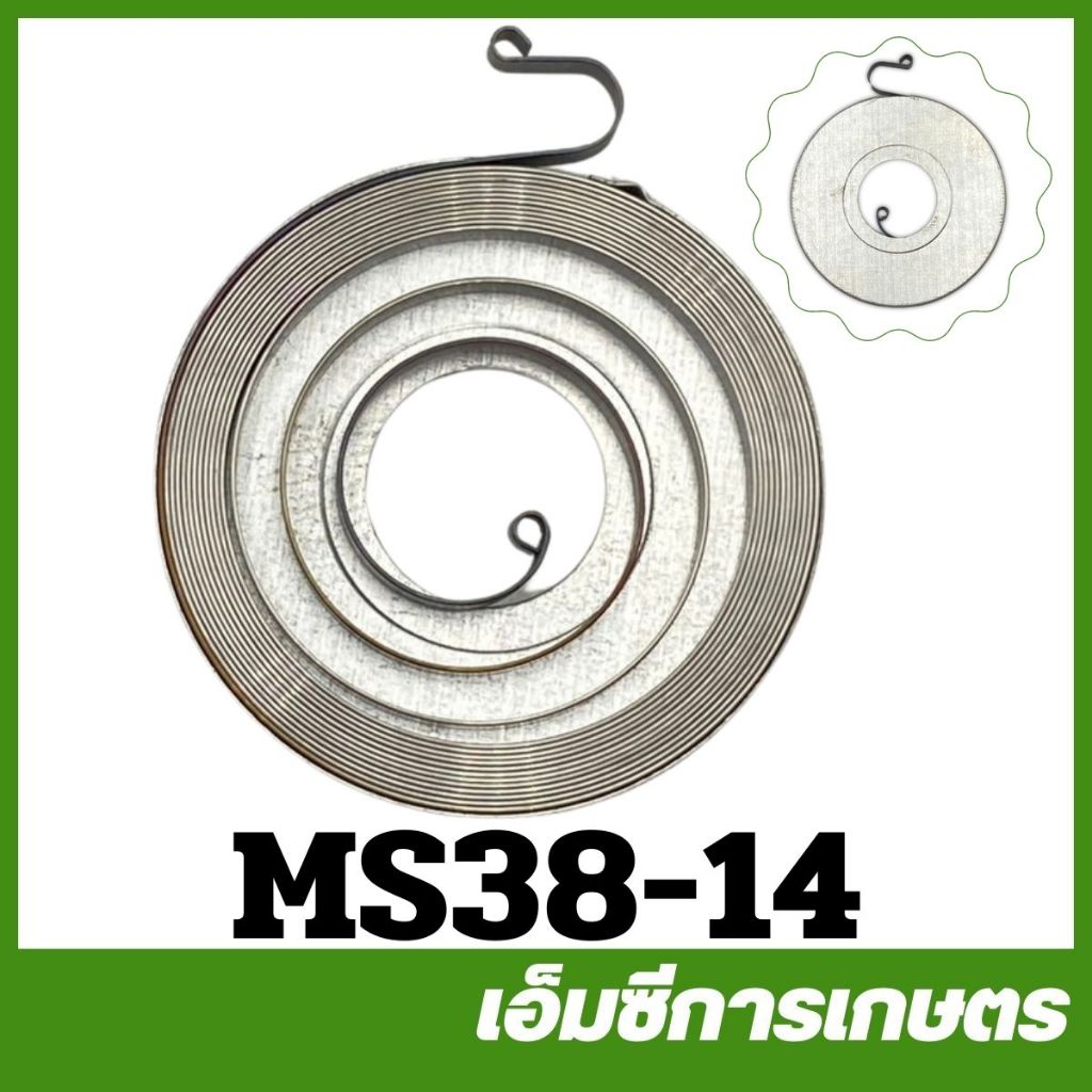 MS38-14 สปริงลาน MS381 MS070 เครื่องเลื่อยไม้ เลื่อยยนต์